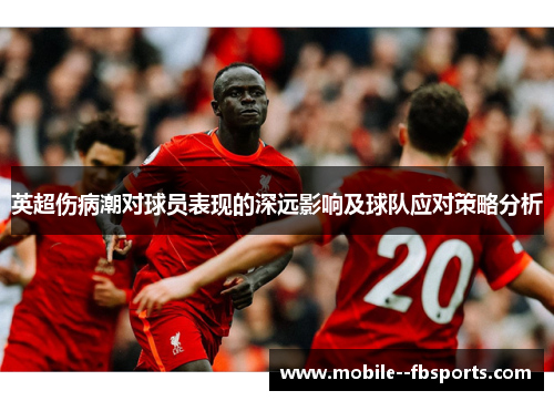 英超伤病潮对球员表现的深远影响及球队应对策略分析 英超伤病潮对球员表现的深远影响及球队应对策略分析