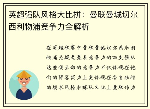 英超强队风格大比拼:曼联曼城切尔西利物浦竞争力全解析 英超强队风格大比拼:曼联曼城切尔西利物浦竞争力全解析