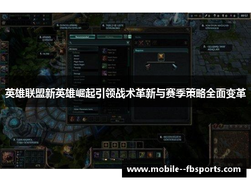 英雄联盟新英雄崛起引领战术革新与赛季策略全面变革 英雄联盟新英雄崛起引领战术革新与赛季策略全面变革