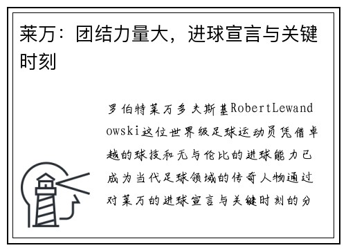 莱万:团结力量大,进球宣言与关键时刻 莱万:团结力量大,进球宣言与关键时刻