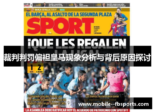 裁判判罚偏袒皇马现象分析与背后原因探讨