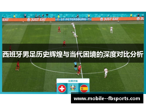 西班牙男足历史辉煌与当代困境的深度对比分析