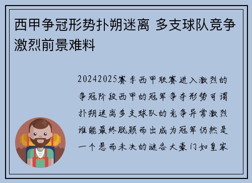 西甲争冠形势扑朔迷离 多支球队竞争激烈前景难料 西甲争冠形势扑朔迷离 多支球队竞争激烈前景难料