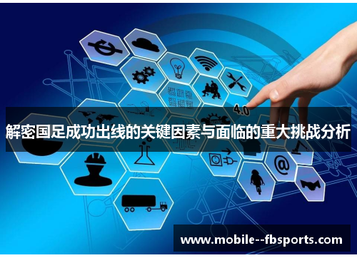 解密国足成功出线的关键因素与面临的重大挑战分析 解密国足成功出线的关键因素与面临的重大挑战分析