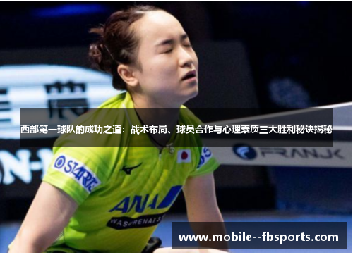 西部第一球队的成功之道:战术布局、球员合作与心理素质三大胜利秘诀揭秘 西部第一球队的成功之道:战术布局、球员合作与心理素质三大胜利秘诀揭秘