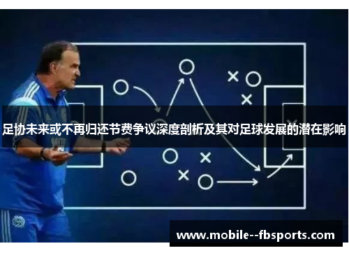 足协未来或不再归还节费争议深度剖析及其对足球发展的潜在影响