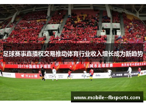 足球赛事直播权交易推动体育行业收入增长成为新趋势 足球赛事直播权交易推动体育行业收入增长成为新趋势