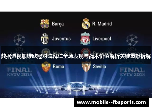 数据透视加维欧冠对阵拜仁全场表现与战术价值解析关键贡献拆解 数据透视加维欧冠对阵拜仁全场表现与战术价值解析关键贡献拆解