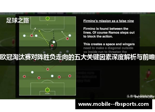 欧冠淘汰赛对阵胜负走向的五大关键因素深度解析与前瞻