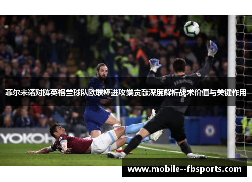 菲尔米诺对阵英格兰球队欧联杯进攻端贡献深度解析战术价值与关键作用