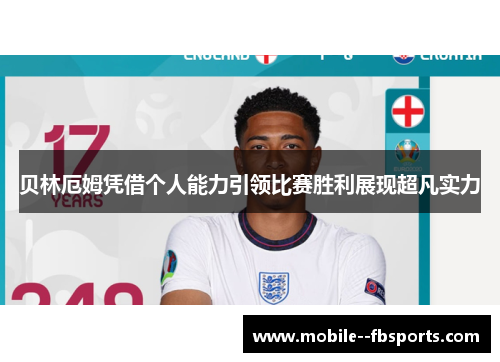 贝林厄姆凭借个人能力引领比赛胜利展现超凡实力 贝林厄姆凭借个人能力引领比赛胜利展现超凡实力
