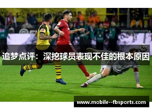 追梦点评：深挖球员表现不佳的根本原因