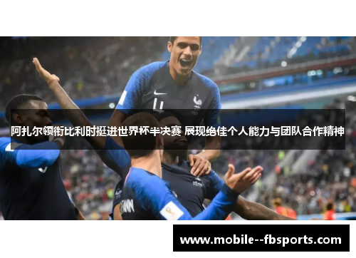 阿扎尔领衔比利时挺进世界杯半决赛 展现绝佳个人能力与团队合作精神 阿扎尔领衔比利时挺进世界杯半决赛 展现绝佳个人能力与团队合作精神