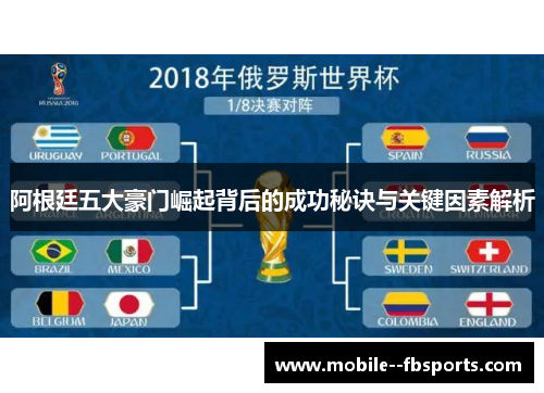 阿根廷五大豪门崛起背后的成功秘诀与关键因素解析 阿根廷五大豪门崛起背后的成功秘诀与关键因素解析