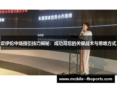 霍伊伦中场指引技巧揭秘:成功背后的关键战术与思维方式 霍伊伦中场指引技巧揭秘:成功背后的关键战术与思维方式