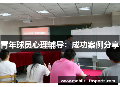 青年球员心理辅导：成功案例分享
