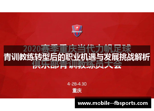 青训教练转型后的职业机遇与发展挑战解析 青训教练转型后的职业机遇与发展挑战解析