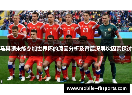 马其顿未能参加世界杯的原因分析及背后深层次因素探讨