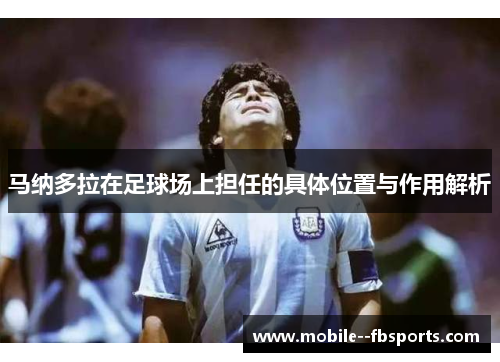 马纳多拉在足球场上担任的具体位置与作用解析