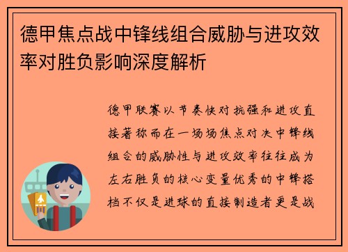 德甲焦点战中锋线组合威胁与进攻效率对胜负影响深度解析
