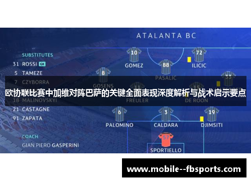 欧协联比赛中加维对阵巴萨的关键全面表现深度解析与战术启示要点