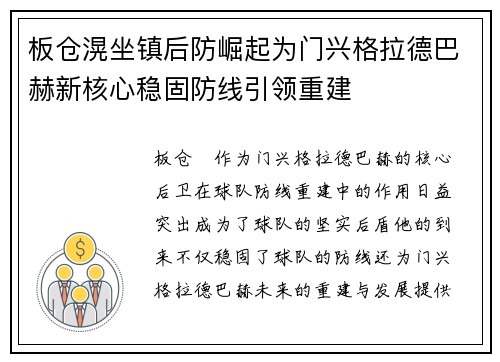 板仓滉坐镇后防崛起为门兴格拉德巴赫新核心稳固防线引领重建
