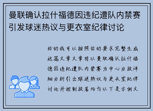 曼联确认拉什福德因违纪遭队内禁赛引发球迷热议与更衣室纪律讨论