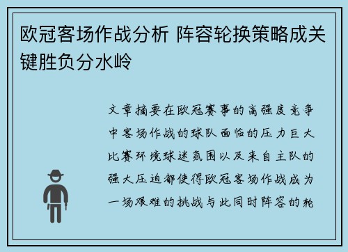 欧冠客场作战分析 阵容轮换策略成关键胜负分水岭