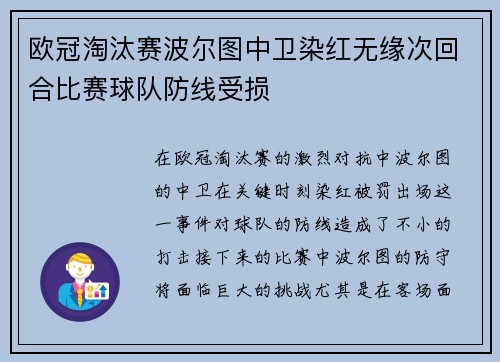 欧冠淘汰赛波尔图中卫染红无缘次回合比赛球队防线受损