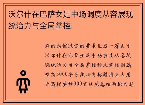 沃尔什在巴萨女足中场调度从容展现统治力与全局掌控