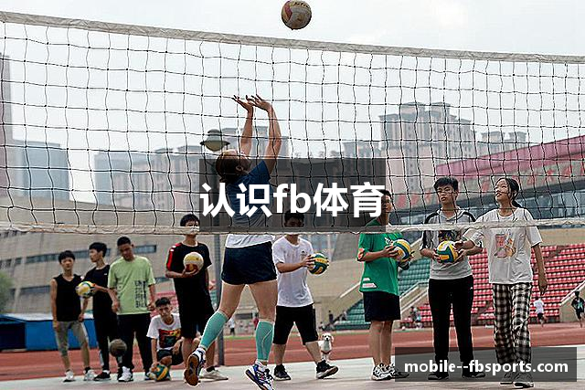 认识fb体育